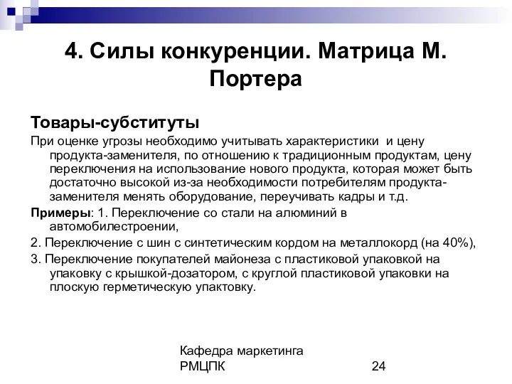 Кафедра маркетинга РМЦПК 4. Силы конкуренции. Матрица М.Портера Товары-субституты При