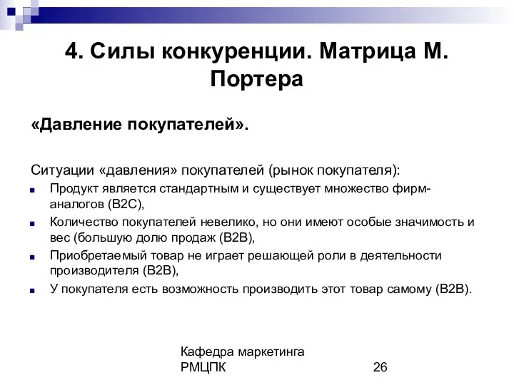 Кафедра маркетинга РМЦПК 4. Силы конкуренции. Матрица М.Портера «Давление покупателей».