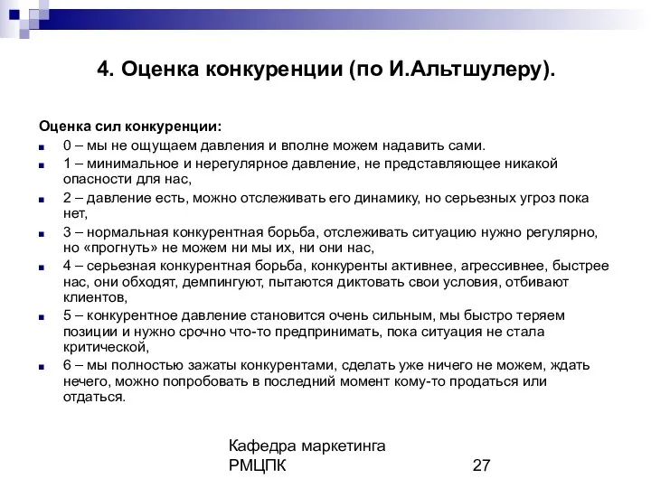 Кафедра маркетинга РМЦПК 4. Оценка конкуренции (по И.Альтшулеру). Оценка сил