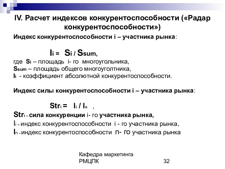 Кафедра маркетинга РМЦПК IV. Расчет индексов конкурентоспособности («Радар конкурентоспособности») Индекс