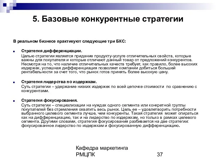 Кафедра маркетинга РМЦПК 5. Базовые конкурентные стратегии В реальном бизнесе