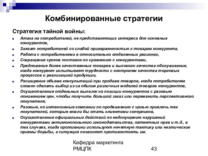 Кафедра маркетинга РМЦПК Комбинированные стратегии Стратегия тайной войны: Атака на