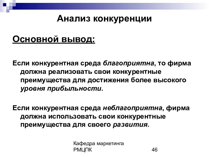 Кафедра маркетинга РМЦПК Анализ конкуренции Основной вывод: Если конкурентная среда