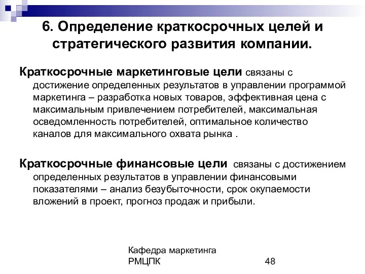 Кафедра маркетинга РМЦПК 6. Определение краткосрочных целей и стратегического развития