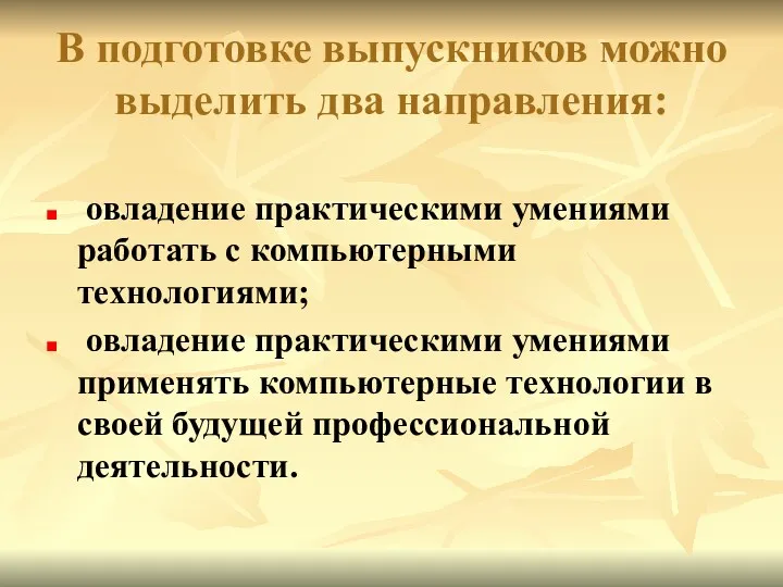 В подготовке выпускников можно выделить два направления: овладение практическими умениями