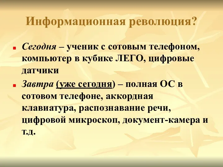 Информационная революция? Сегодня – ученик с сотовым телефоном, компьютер в