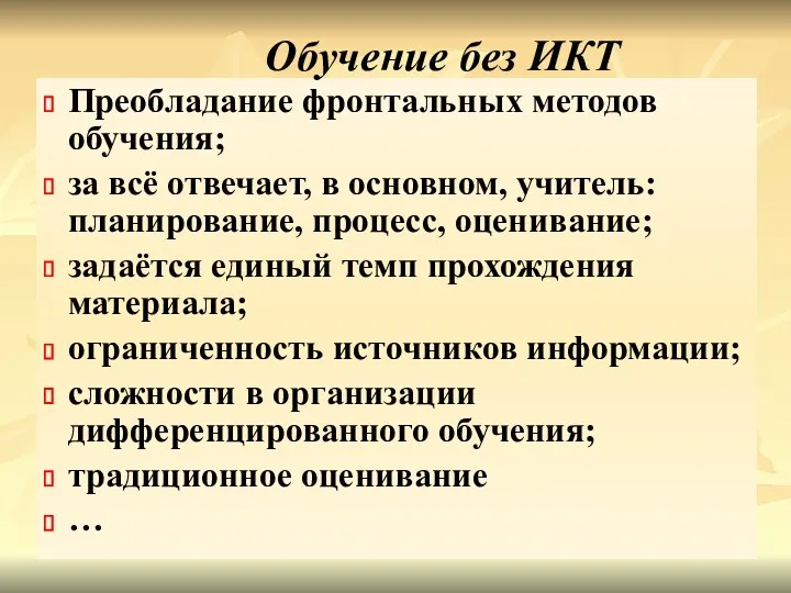 Преобладание фронтальных методов обучения; за всё отвечает, в основном, учитель: