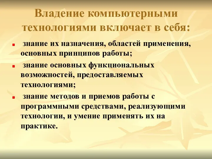 Владение компьютерными технологиями включает в себя: знание их назначения, областей