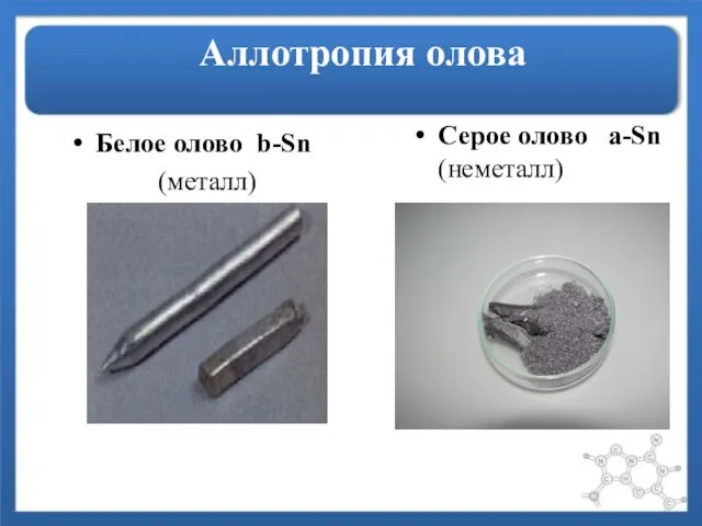 Аллотропия олова Белое олово b-Sn (металл) Серое олово a-Sn (неметалл)