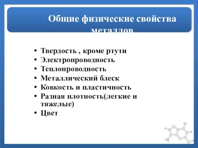 Общие физические свойства металлов Твердость , кроме ртути Электропроводность Теплопроводность