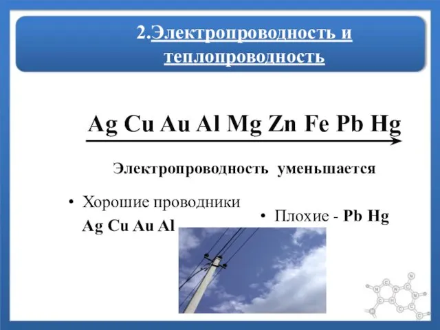 2.Электропроводность и теплопроводность Ag Cu Au Al Mg Zn Fe