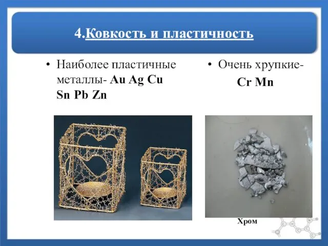 4.Ковкость и пластичность Наиболее пластичные металлы- Au Ag Cu Sn