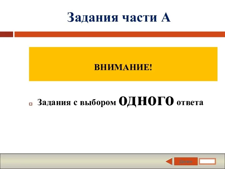 Далее Задания части А Задания с выбором одного ответа ВНИМАНИЕ!