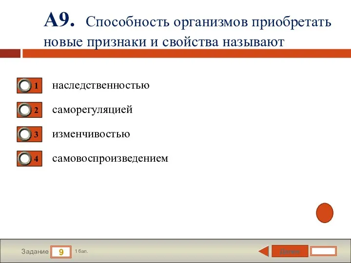 Далее 9 Задание 1 бал. А9. Способность организмов приобретать новые