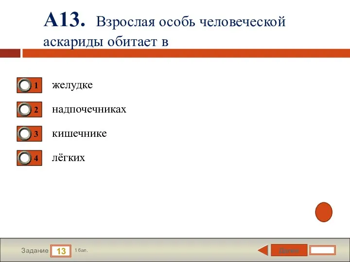 Далее 13 Задание 1 бал. А13. Взрослая особь человеческой аскариды обитает в желудке надпочечниках кишечнике лёгких