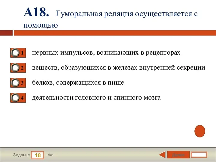 Далее 18 Задание 1 бал. А18. Гуморальная реляция осуществляется с