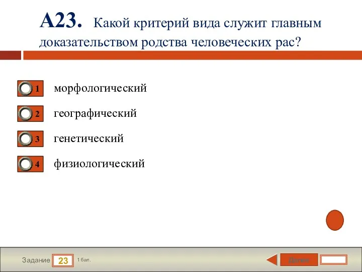 Далее 23 Задание 1 бал. А23. Какой критерий вида служит