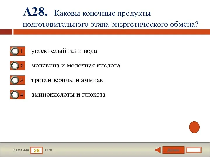 Далее 28 Задание 1 бал. А28. Каковы конечные продукты подготовительного