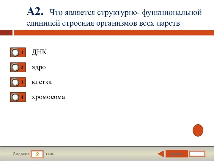 Далее 2 Задание 1 бал. А2. Что является структурно- функциональной