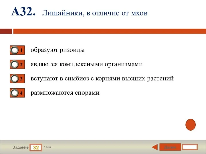 Далее 32 Задание 1 бал. А32. Лишайники, в отличие от