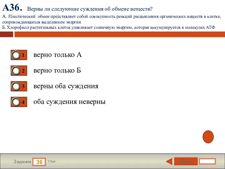 Далее 36 Задание 1 бал. А36. Верны ли следующие суждения