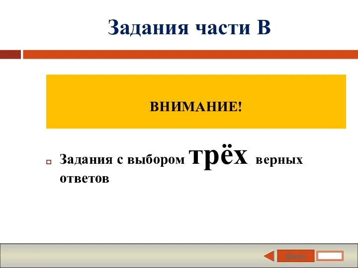 Далее Задания части В Задания с выбором трёх верных ответов ВНИМАНИЕ!