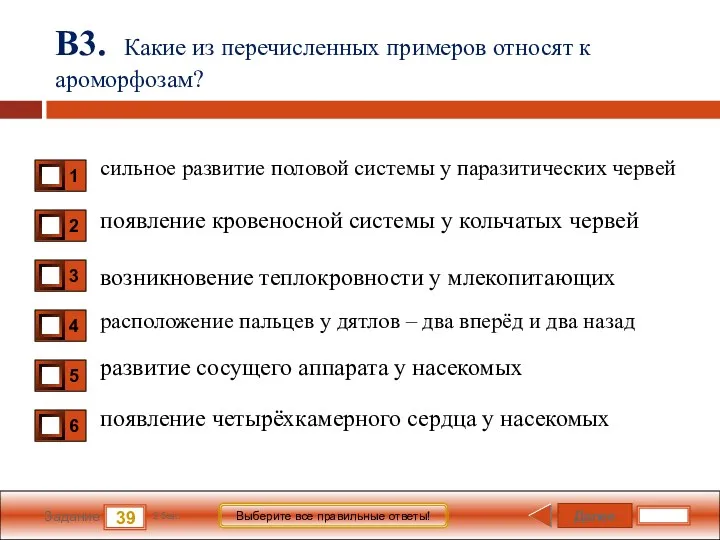 Далее 39 Задание 2 бал. Выберите все правильные ответы! В3.