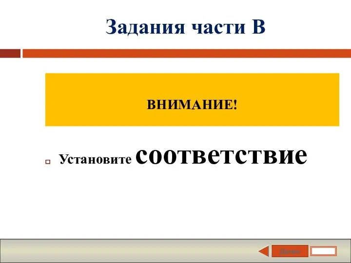 Далее Задания части В Установите соответствие ВНИМАНИЕ!