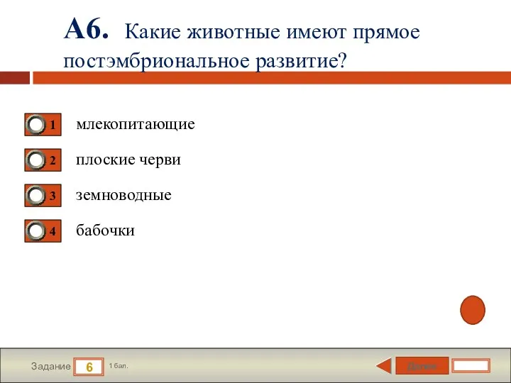 Далее 6 Задание 1 бал. А6. Какие животные имеют прямое