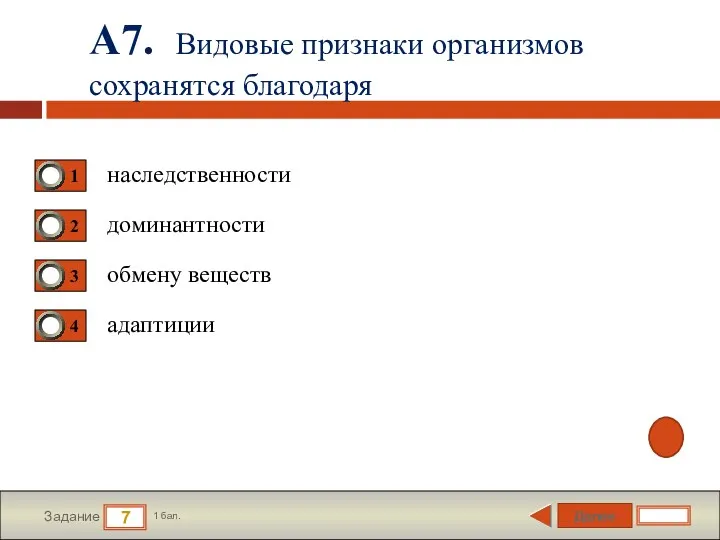 Далее 7 Задание 1 бал. А7. Видовые признаки организмов сохранятся благодаря наследственности доминантности обмену веществ адаптиции