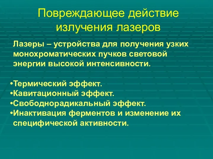 Повреждающее действие излучения лазеров Лазеры – устройства для получения узких