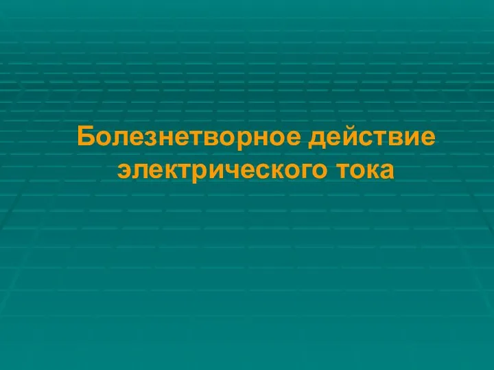 Болезнетворное действие электрического тока