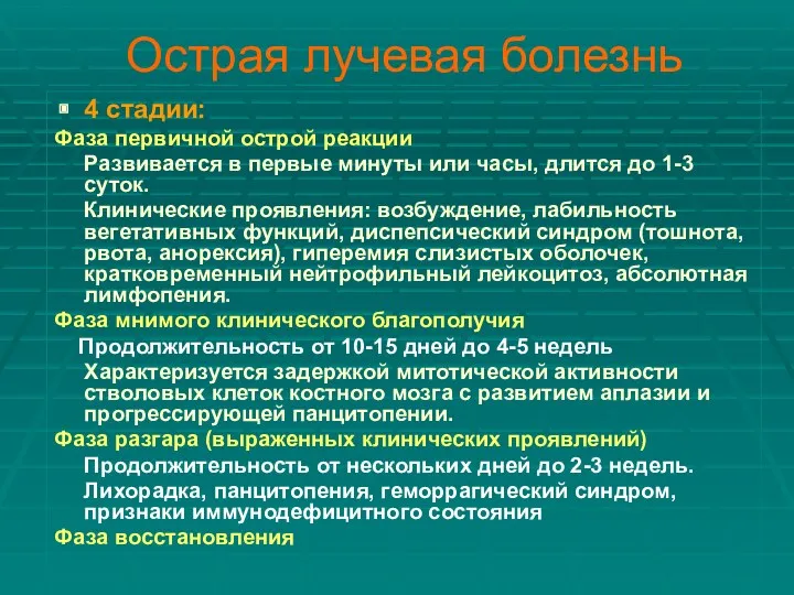 Острая лучевая болезнь 4 стадии: Фаза первичной острой реакции Развивается в первые минуты