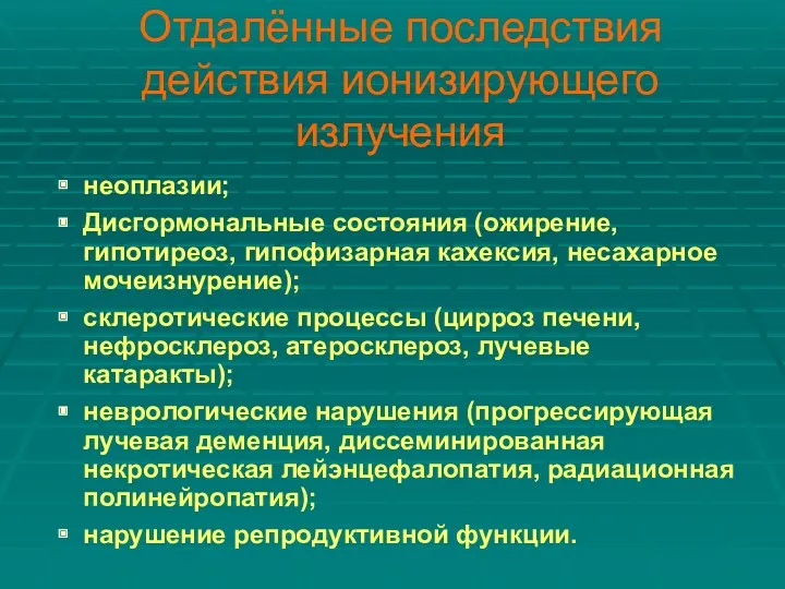 Отдалённые последствия действия ионизирующего излучения неоплазии; Дисгормональные состояния (ожирение, гипотиреоз,