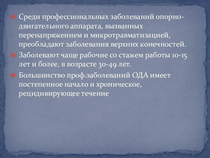 Среди профессиональных заболеваний опорно-двигательного аппарата, вызванных перенапряжением и микротравматизацией, преобладают