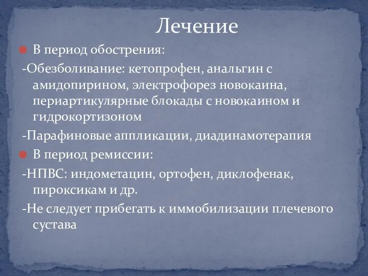 В период обострения: -Обезболивание: кетопрофен, анальгин с амидопирином, электрофорез новокаина,