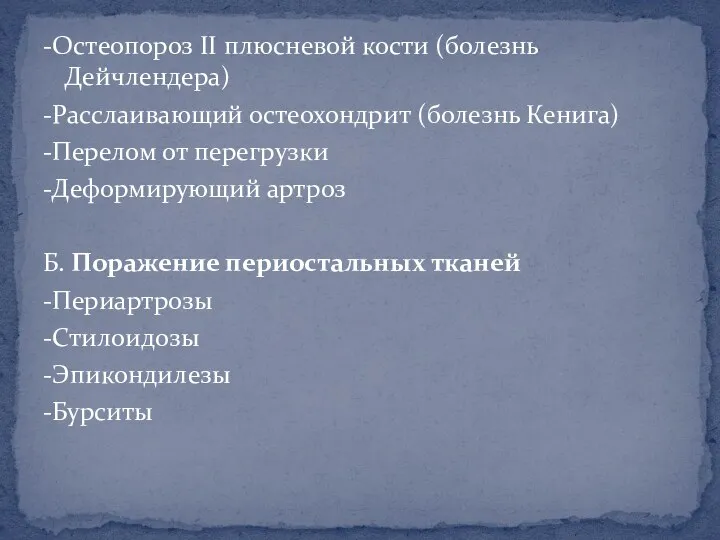 -Остеопороз II плюсневой кости (болезнь Дейчлендера) -Расслаивающий остеохондрит (болезнь Кенига)