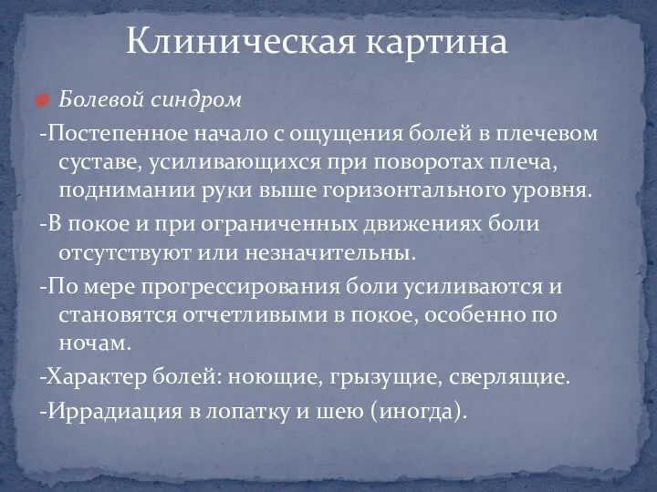 Болевой синдром -Постепенное начало с ощущения болей в плечевом суставе,