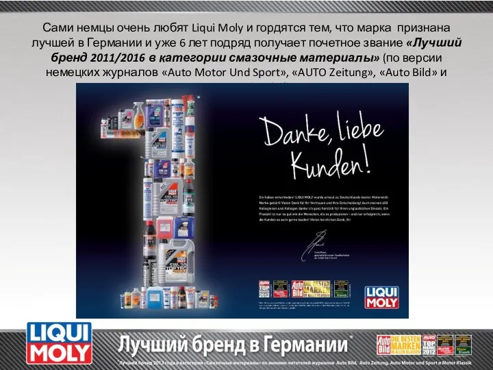 Сами немцы очень любят Liqui Moly и гордятся тем, что