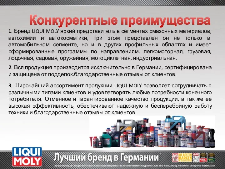 1. Бренд LIQUI MOLY яркий представитель в сегментах смазочных материалов,