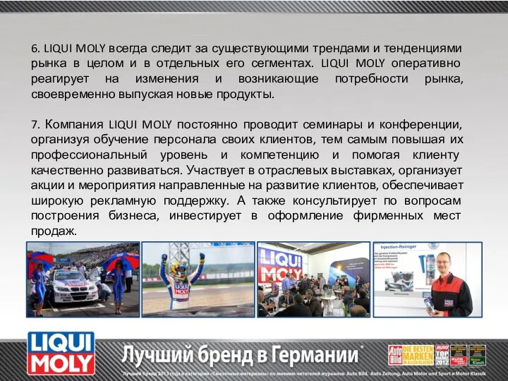 6. LIQUI MOLY всегда следит за существующими трендами и тенденциями