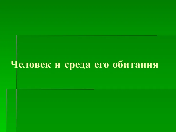 Человек и среда его обитания