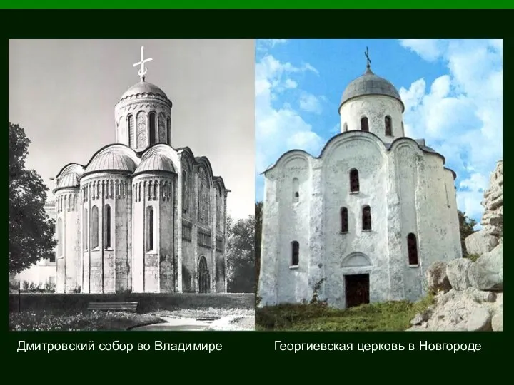 Дмитровский собор во Владимире Георгиевская церковь в Новгороде
