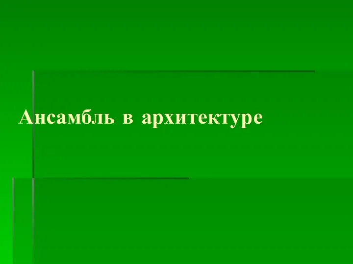 Ансамбль в архитектуре