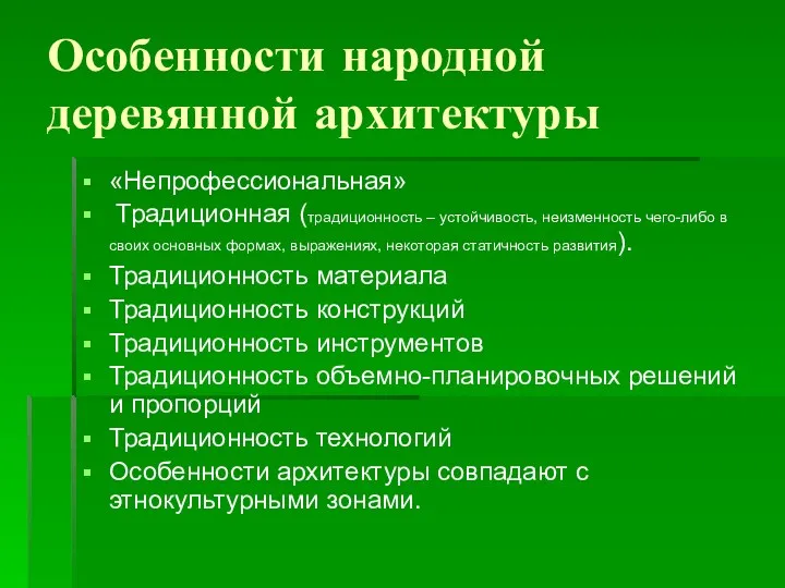 Особенности народной деревянной архитектуры «Непрофессиональная» Традиционная (традиционность – устойчивость, неизменность