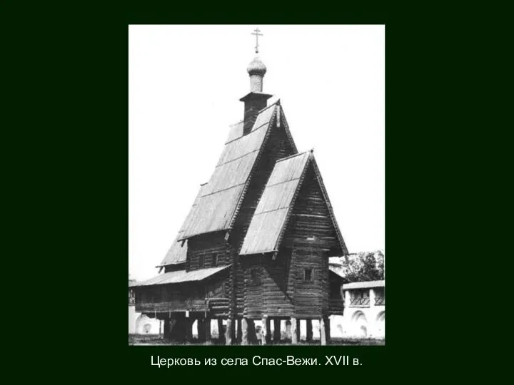 Церковь из села Спас-Вежи. XVII в.