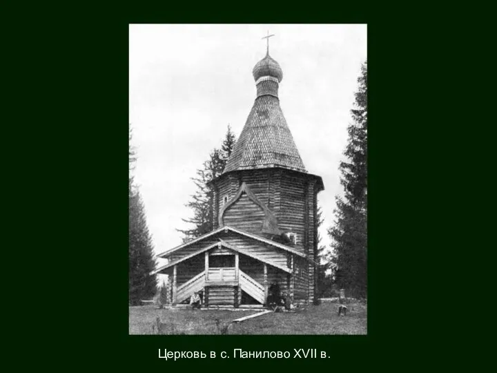 Церковь в с. Панилово XVII в.