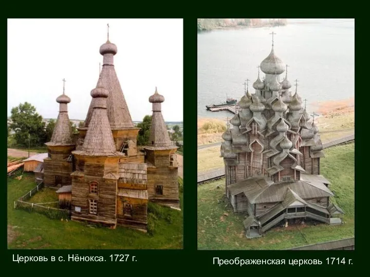 Церковь в с. Нёнокса. 1727 г. Преображенская церковь 1714 г.