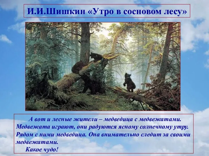 И.И.Шишкин «Утро в сосновом лесу» А вот и лесные жители