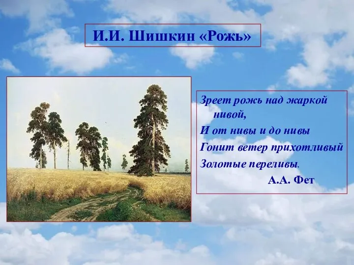 Зреет рожь над жаркой нивой, И от нивы и до